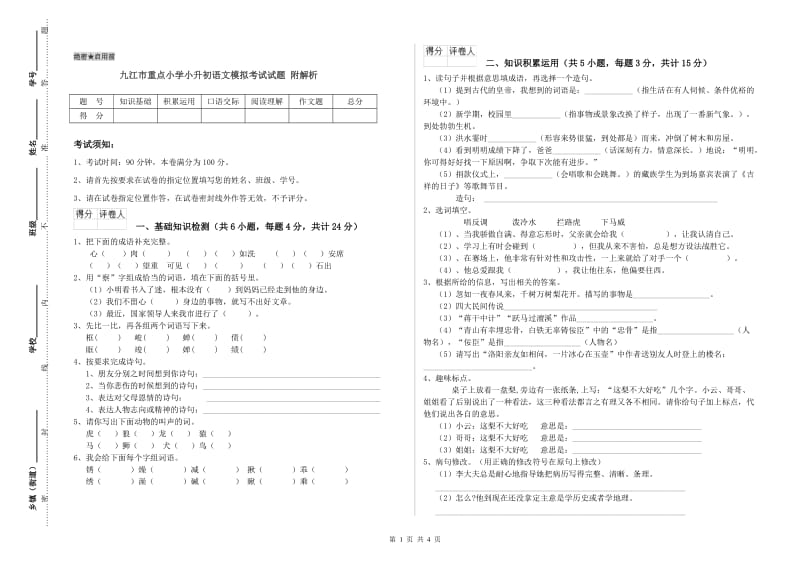 九江市重点小学小升初语文模拟考试试题 附解析.doc_第1页