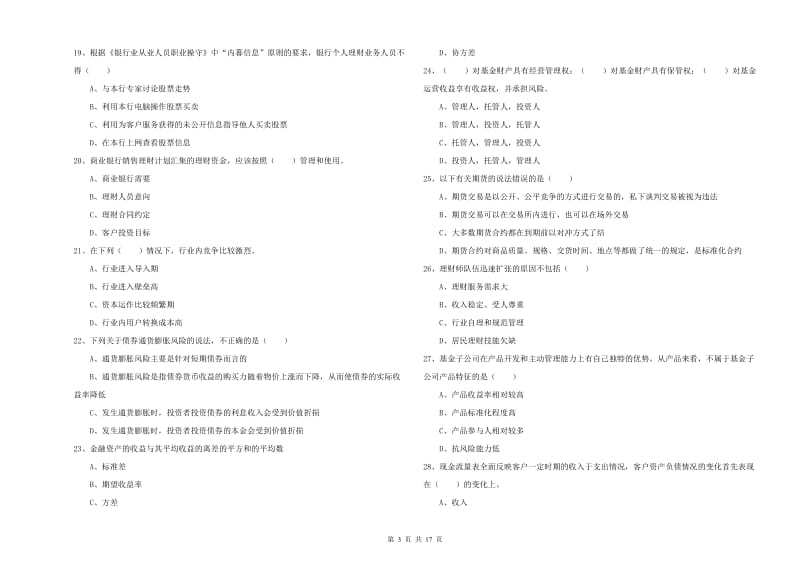 中级银行从业资格《个人理财》题库练习试题B卷 附解析.doc_第3页