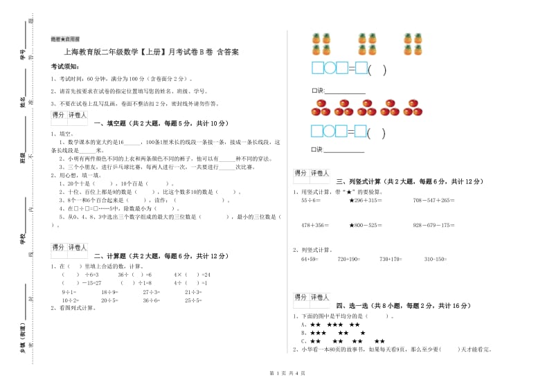 上海教育版二年级数学【上册】月考试卷B卷 含答案.doc_第1页