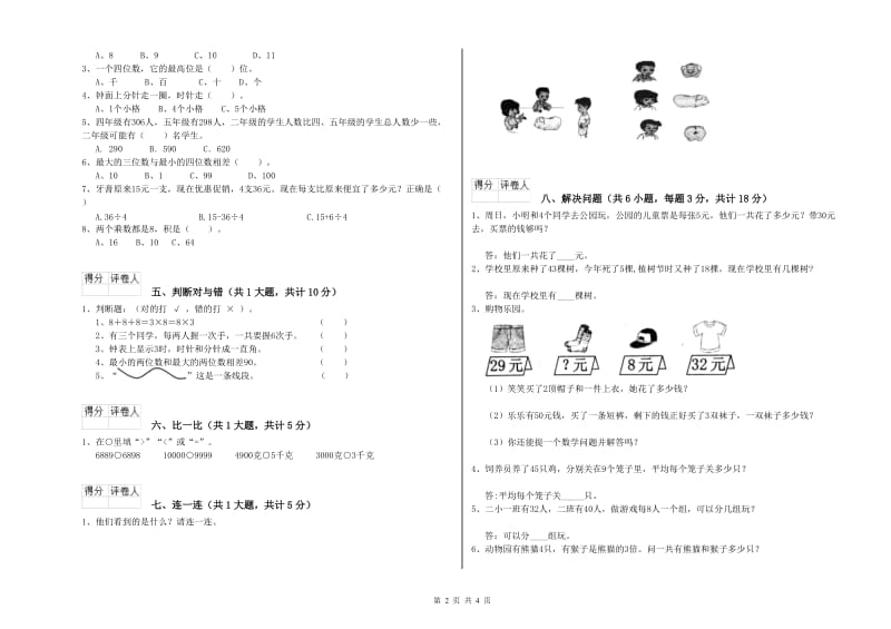 上海教育版二年级数学【上册】月考试卷B卷 含答案.doc_第2页