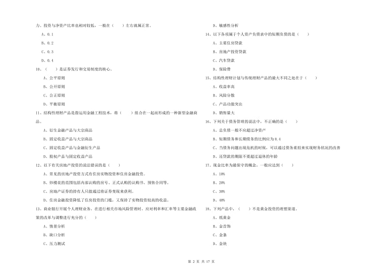 中级银行从业考试《个人理财》综合练习试卷B卷 含答案.doc_第2页