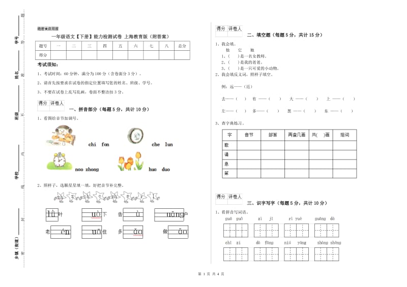 一年级语文【下册】能力检测试卷 上海教育版（附答案）.doc_第1页