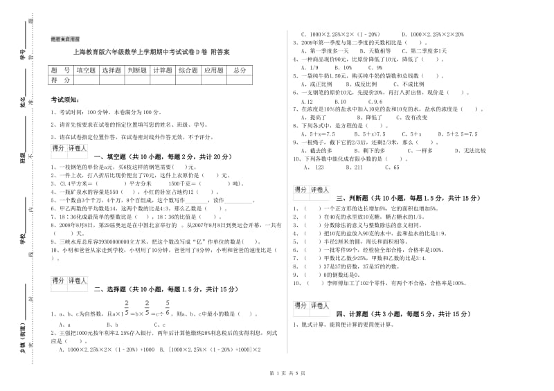 上海教育版六年级数学上学期期中考试试卷D卷 附答案.doc_第1页