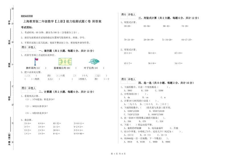 上海教育版二年级数学【上册】能力检测试题C卷 附答案.doc_第1页