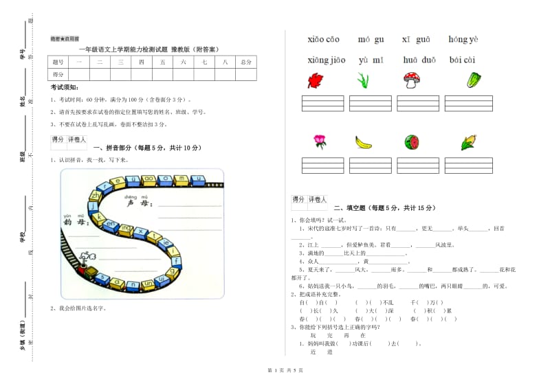 一年级语文上学期能力检测试题 豫教版（附答案）.doc_第1页