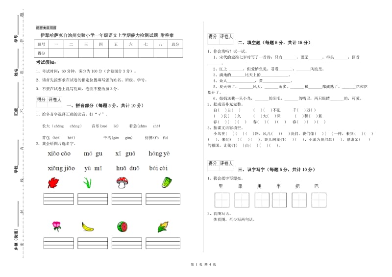 伊犁哈萨克自治州实验小学一年级语文上学期能力检测试题 附答案.doc_第1页