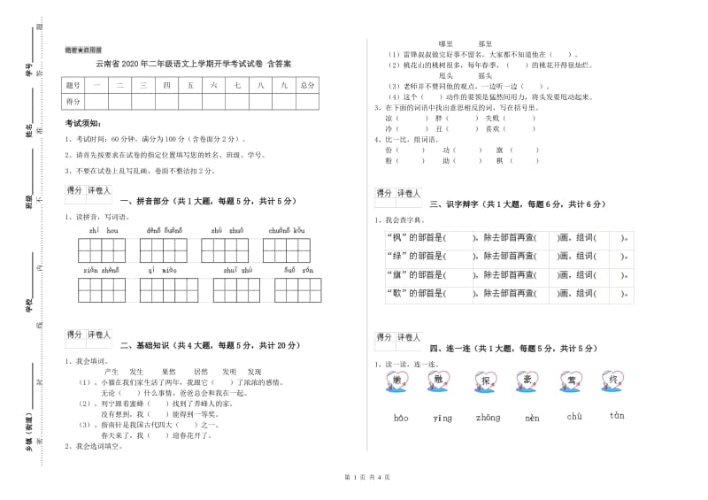 云南省2020年二年级语文上学期开学考试试卷 含答案.doc_第1页