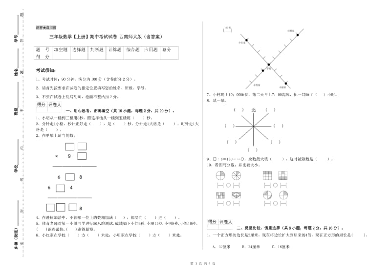 三年级数学【上册】期中考试试卷 西南师大版（含答案）.doc_第1页