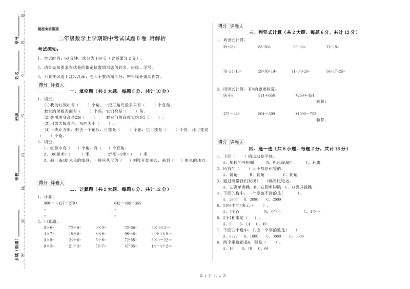 二年级数学上学期期中考试试题D卷 附解析.doc_第1页