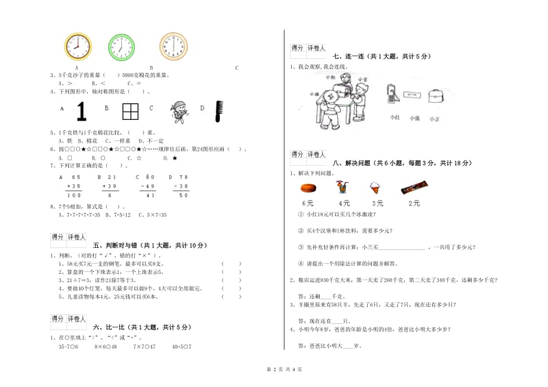 二年级数学【下册】自我检测试卷D卷 附答案.doc_第2页