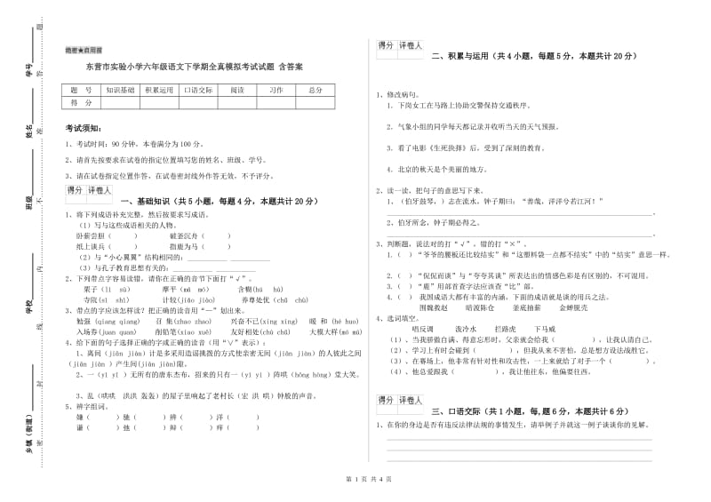 东营市实验小学六年级语文下学期全真模拟考试试题 含答案.doc_第1页