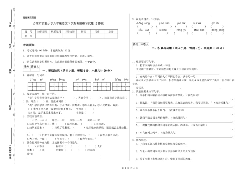 丹东市实验小学六年级语文下学期考前练习试题 含答案.doc_第1页