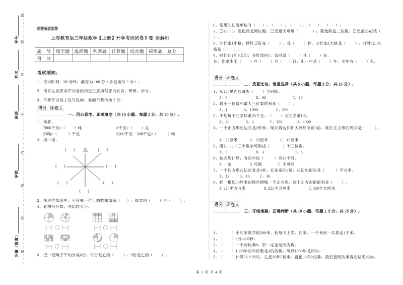 上海教育版三年级数学【上册】开学考试试卷B卷 附解析.doc_第1页