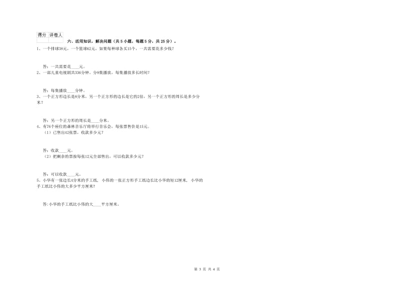 上海教育版三年级数学【上册】开学考试试卷B卷 附解析.doc_第3页