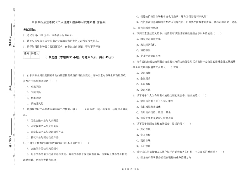 中级银行从业考试《个人理财》题库练习试题C卷 含答案.doc_第1页