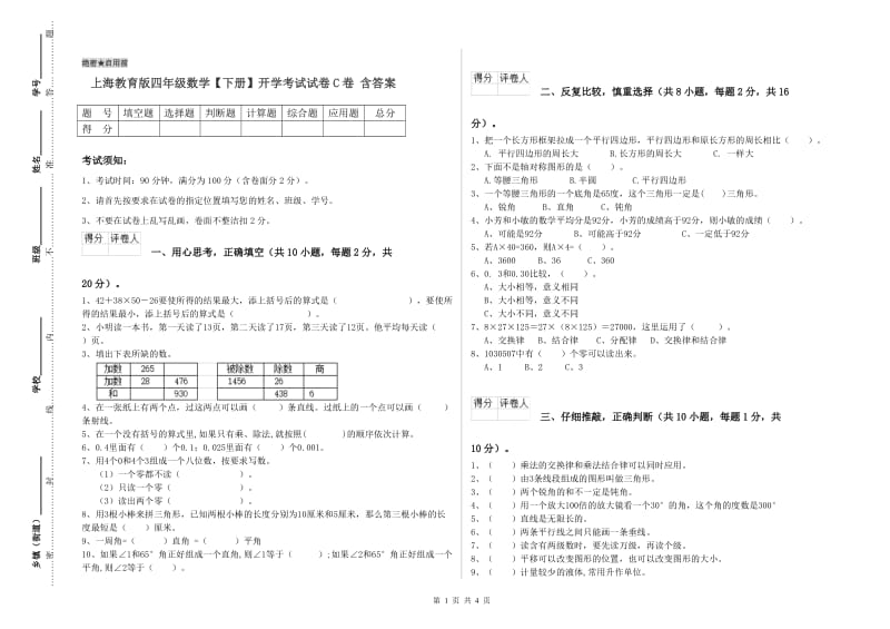 上海教育版四年级数学【下册】开学考试试卷C卷 含答案.doc_第1页