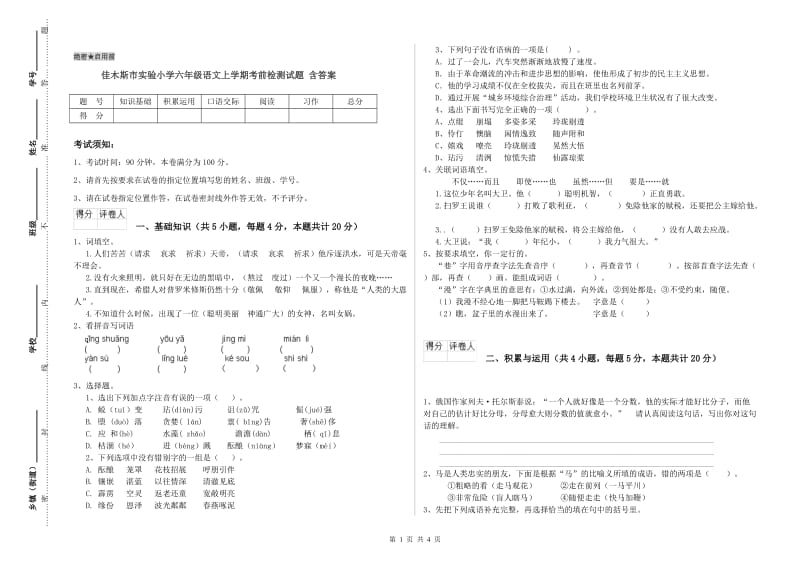 佳木斯市实验小学六年级语文上学期考前检测试题 含答案.doc_第1页