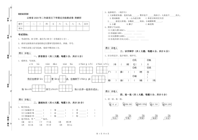 云南省2020年二年级语文下学期过关检测试卷 附解析.doc_第1页