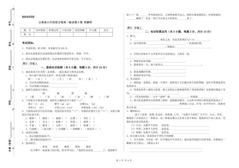 云南省小升初语文每周一练试卷D卷 附解析.doc_第1页