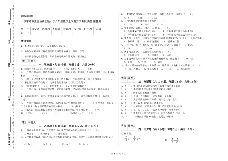 伊犁哈萨克自治州实验小学六年级数学上学期开学考试试题 附答案.doc_第1页