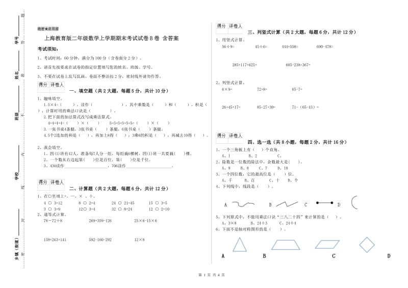 上海教育版二年级数学上学期期末考试试卷B卷 含答案.doc_第1页