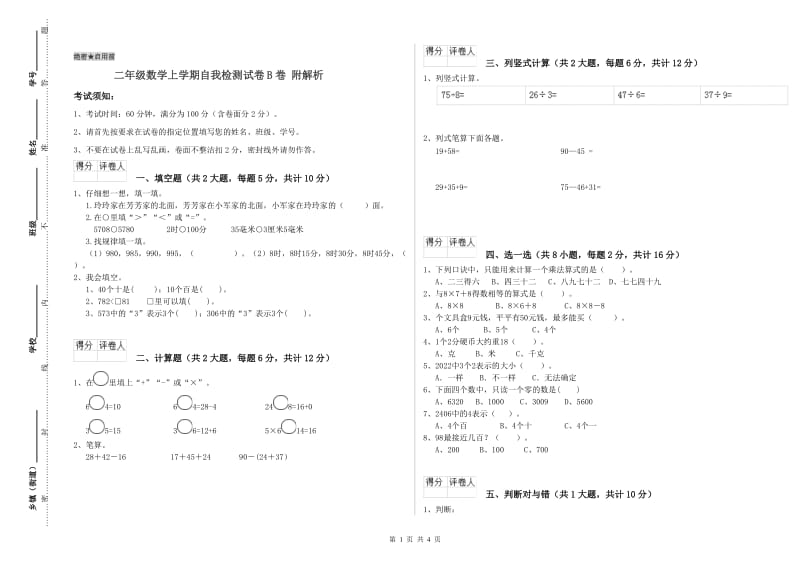 二年级数学上学期自我检测试卷B卷 附解析.doc_第1页