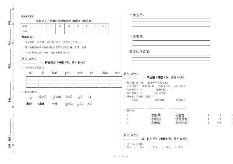 一年级语文上学期过关检测试卷 赣南版（附答案）.doc_第1页