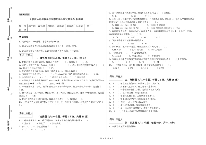 人教版六年级数学下学期开学检测试题B卷 附答案.doc_第1页