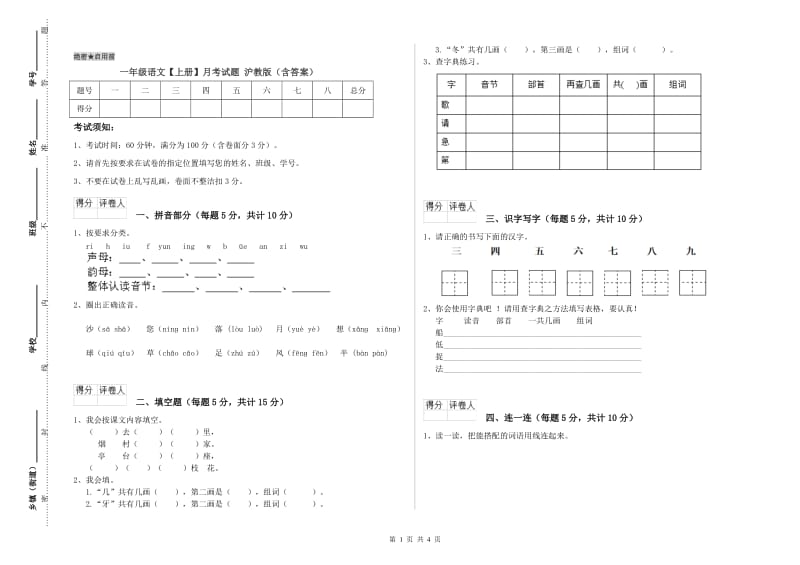 一年级语文【上册】月考试题 沪教版（含答案）.doc_第1页