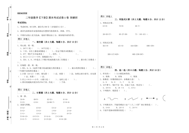 二年级数学【下册】期末考试试卷A卷 附解析.doc_第1页