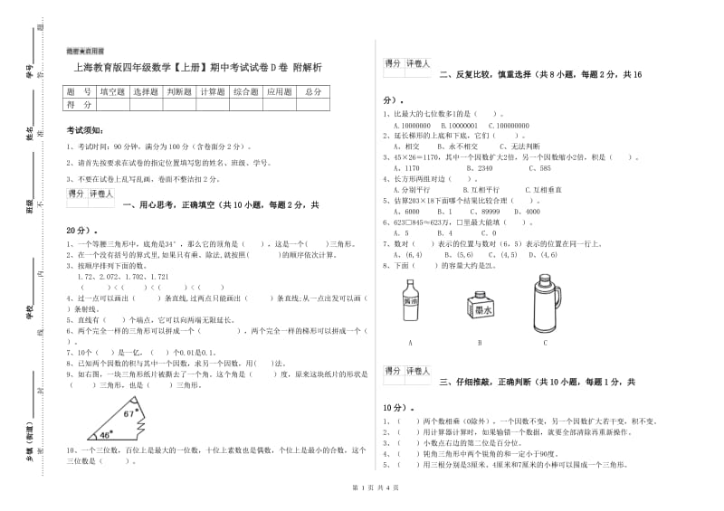 上海教育版四年级数学【上册】期中考试试卷D卷 附解析.doc_第1页