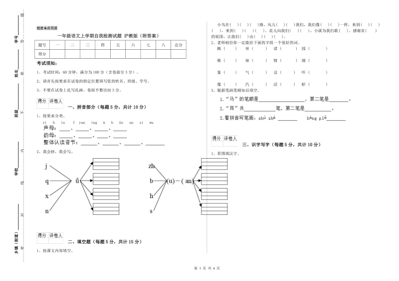 一年级语文上学期自我检测试题 沪教版（附答案）.doc_第1页