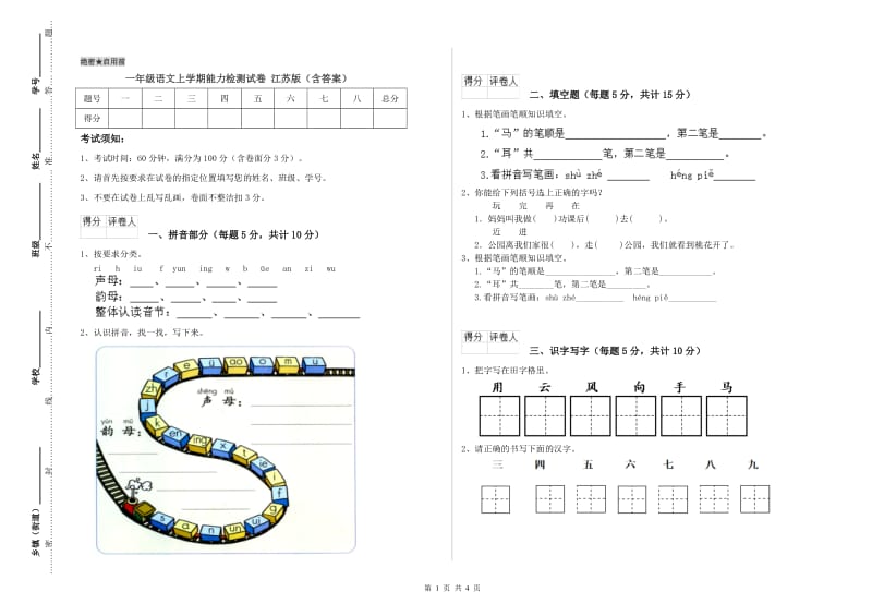 一年级语文上学期能力检测试卷 江苏版（含答案）.doc_第1页