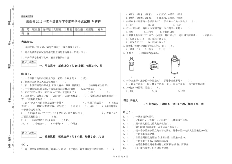 云南省2019年四年级数学下学期开学考试试题 附解析.doc_第1页