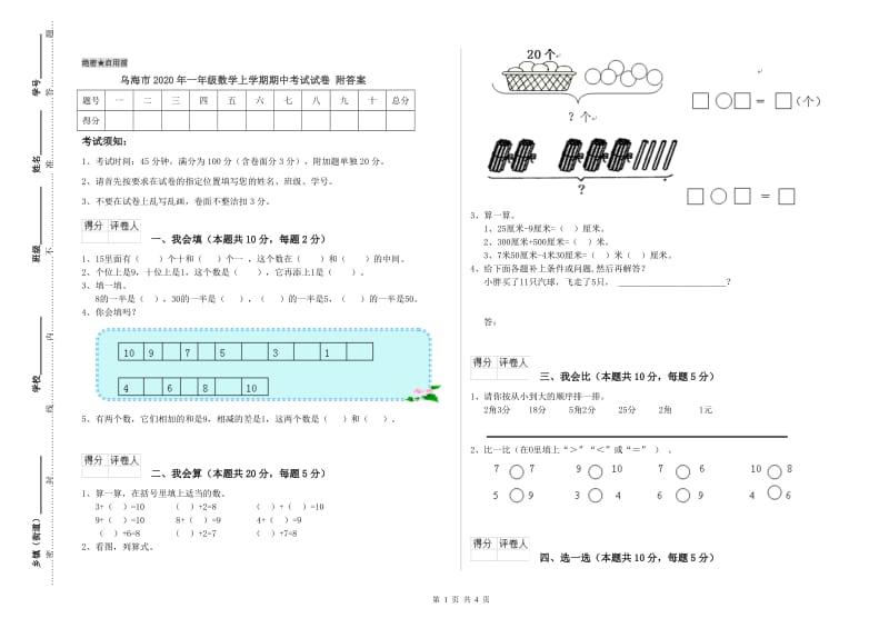 乌海市2020年一年级数学上学期期中考试试卷 附答案.doc_第1页