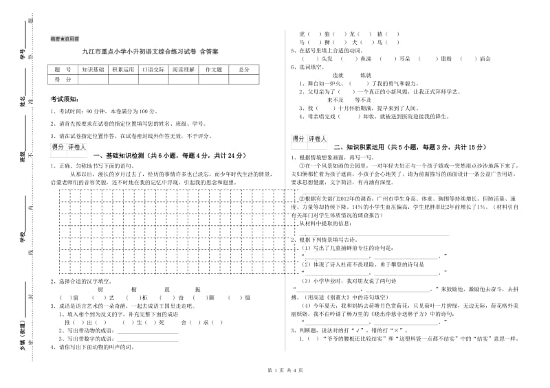 九江市重点小学小升初语文综合练习试卷 含答案.doc_第1页