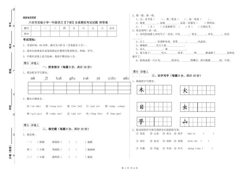 六安市实验小学一年级语文【下册】全真模拟考试试题 附答案.doc_第1页