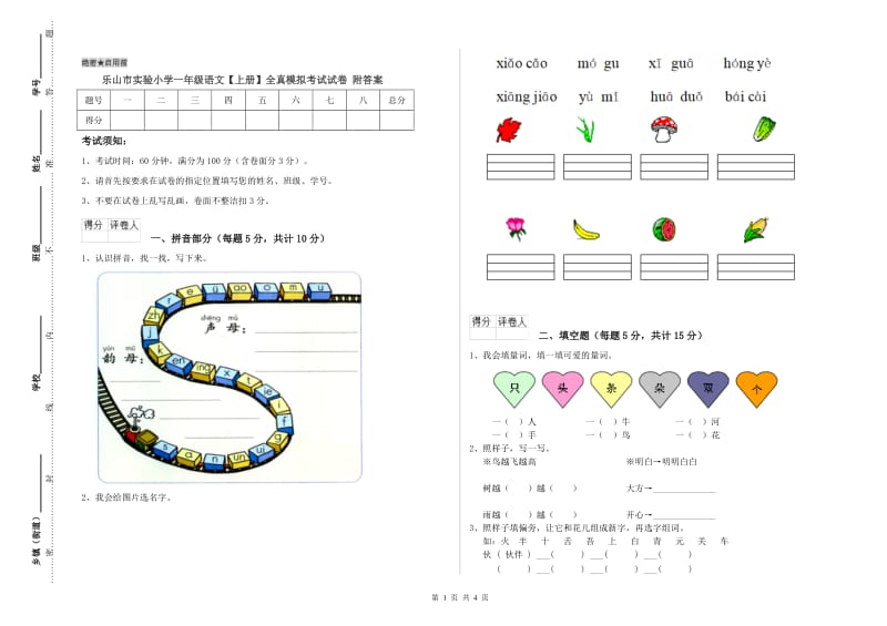 乐山市实验小学一年级语文【上册】全真模拟考试试卷 附答案.doc_第1页