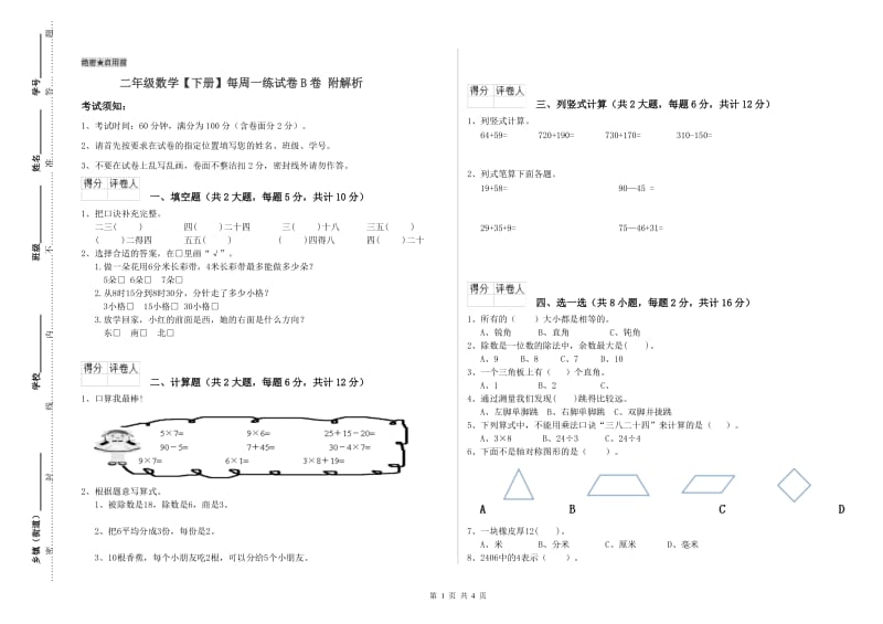 二年级数学【下册】每周一练试卷B卷 附解析.doc_第1页