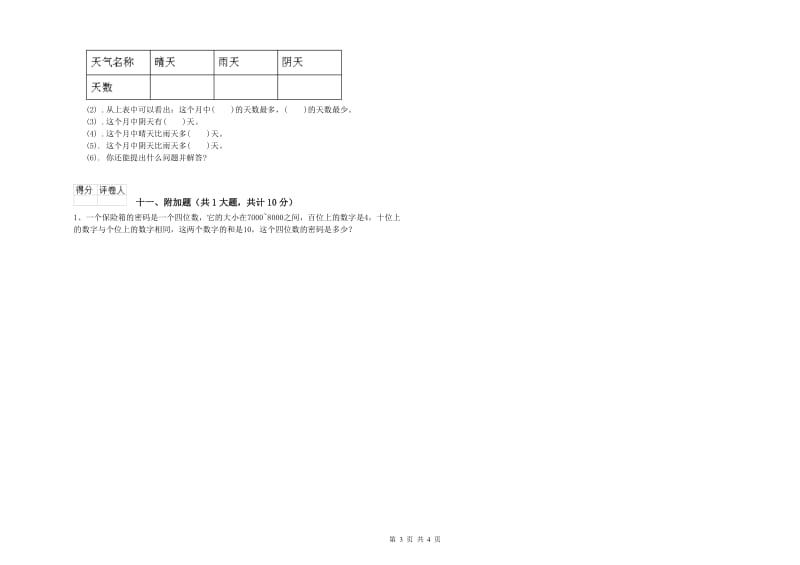 二年级数学【下册】每周一练试卷B卷 附解析.doc_第3页