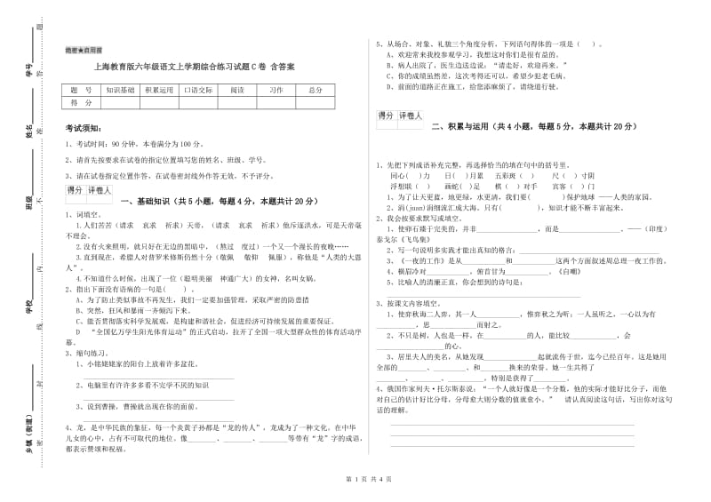 上海教育版六年级语文上学期综合练习试题C卷 含答案.doc_第1页