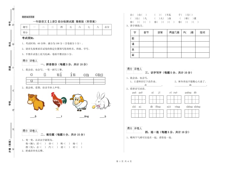 一年级语文【上册】综合检测试题 豫教版（附答案）.doc_第1页