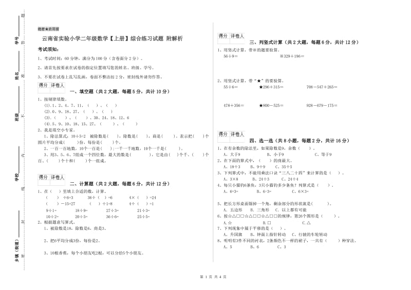 云南省实验小学二年级数学【上册】综合练习试题 附解析.doc_第1页