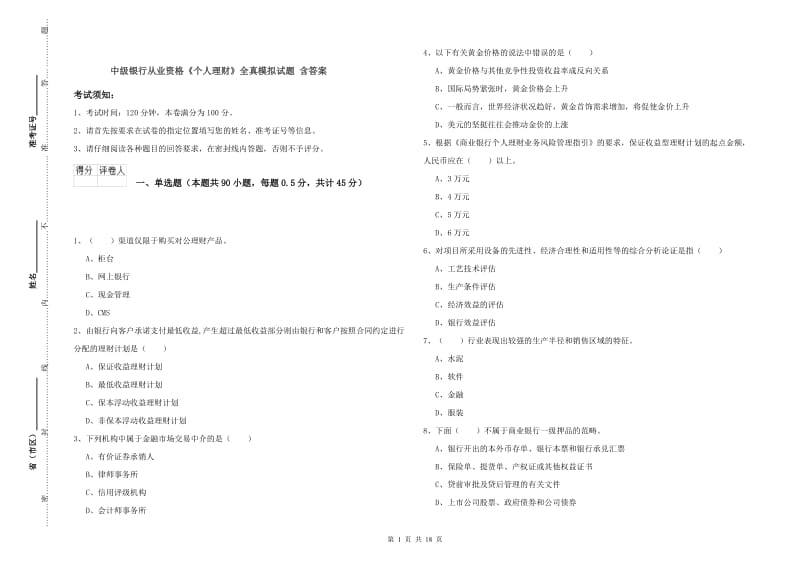 中级银行从业资格《个人理财》全真模拟试题 含答案.doc_第1页