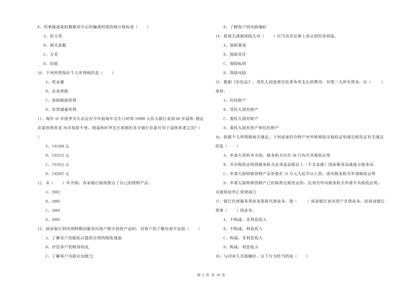 中级银行从业资格《个人理财》全真模拟试题 含答案.doc_第2页