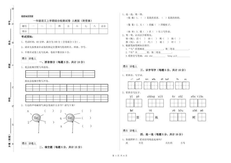 一年级语文上学期综合检测试卷 人教版（附答案）.doc_第1页