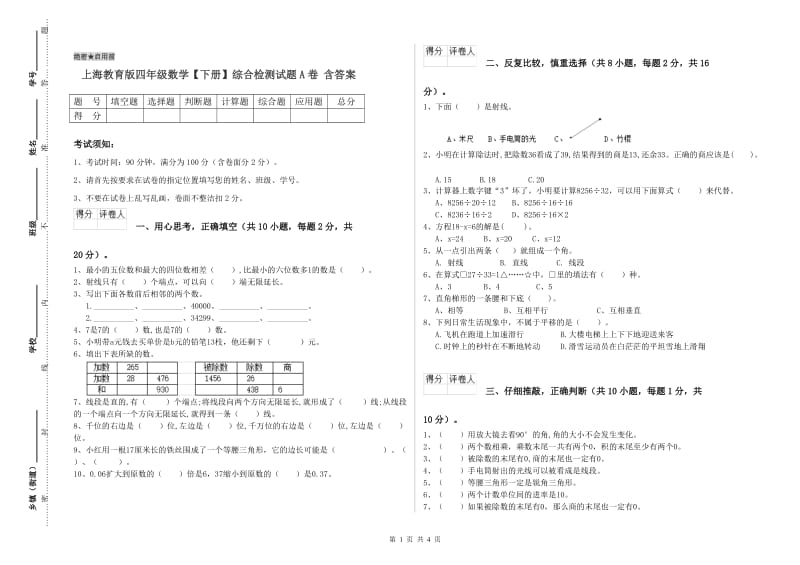 上海教育版四年级数学【下册】综合检测试题A卷 含答案.doc_第1页