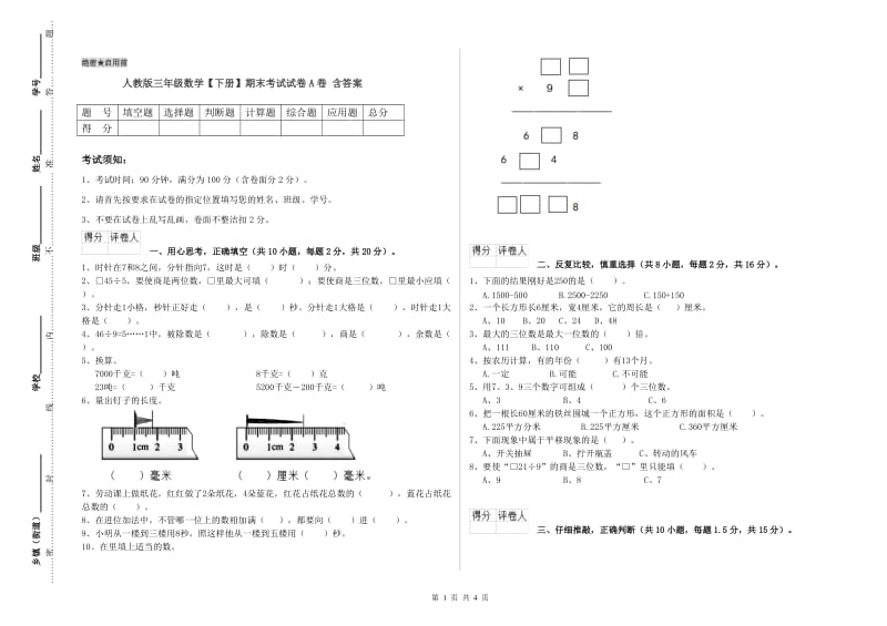 人教版三年级数学【下册】期末考试试卷A卷 含答案.doc_第1页