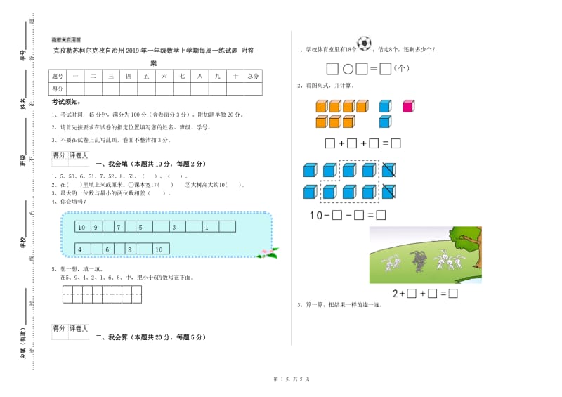 克孜勒苏柯尔克孜自治州2019年一年级数学上学期每周一练试题 附答案.doc_第1页