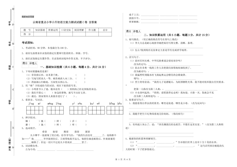 云南省重点小学小升初语文能力测试试题C卷 含答案.doc_第1页